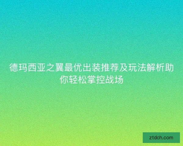 德玛西亚之翼最优出装推荐及玩法解析助你轻松掌控战场