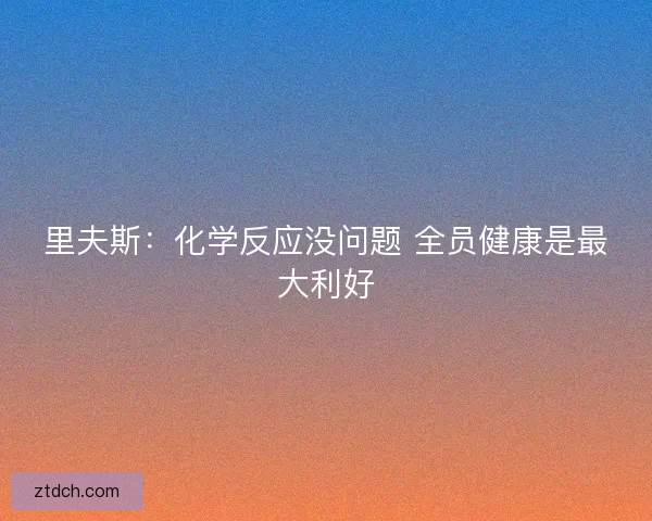 里夫斯：化学反应没问题 全员健康是最大利好