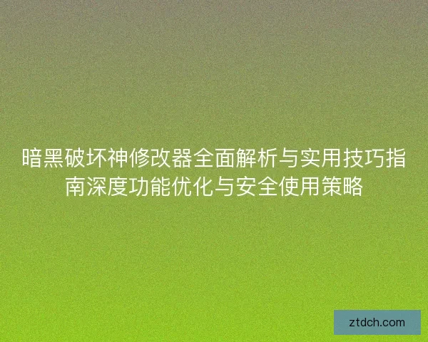 暗黑破坏神修改器全面解析与实用技巧指南深度功能优化与安全使用策略