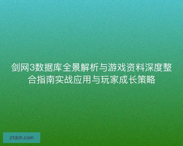 剑网3数据库全景解析与游戏资料深度整合指南实战应用与玩家成长策略